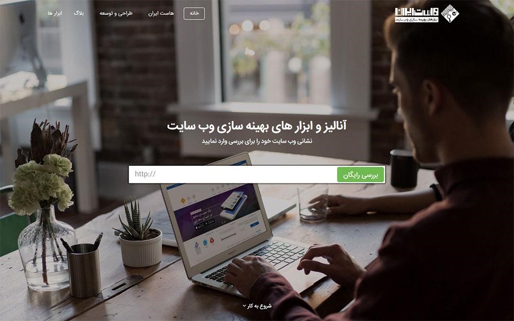 ابزار بهینه‌ سازی وب‌ سایت هاست ایران