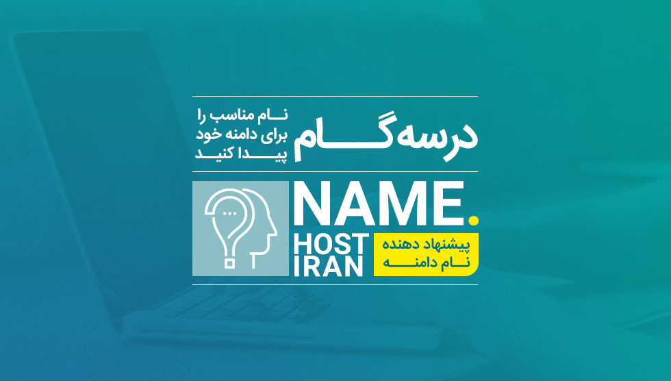 انتخاب نام دامنه