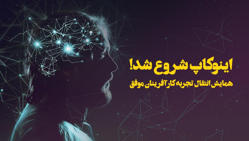 همایش اینوکاپ