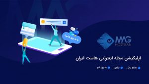 اپلیکیشن مجله اینترنتی هاست ایران