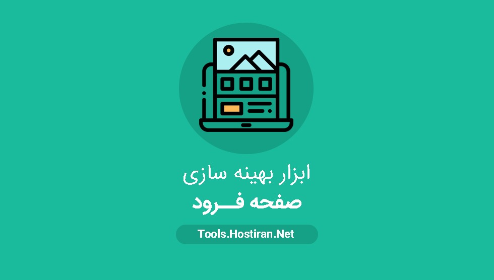 ابزار بهینه سازی لندینگ پیج