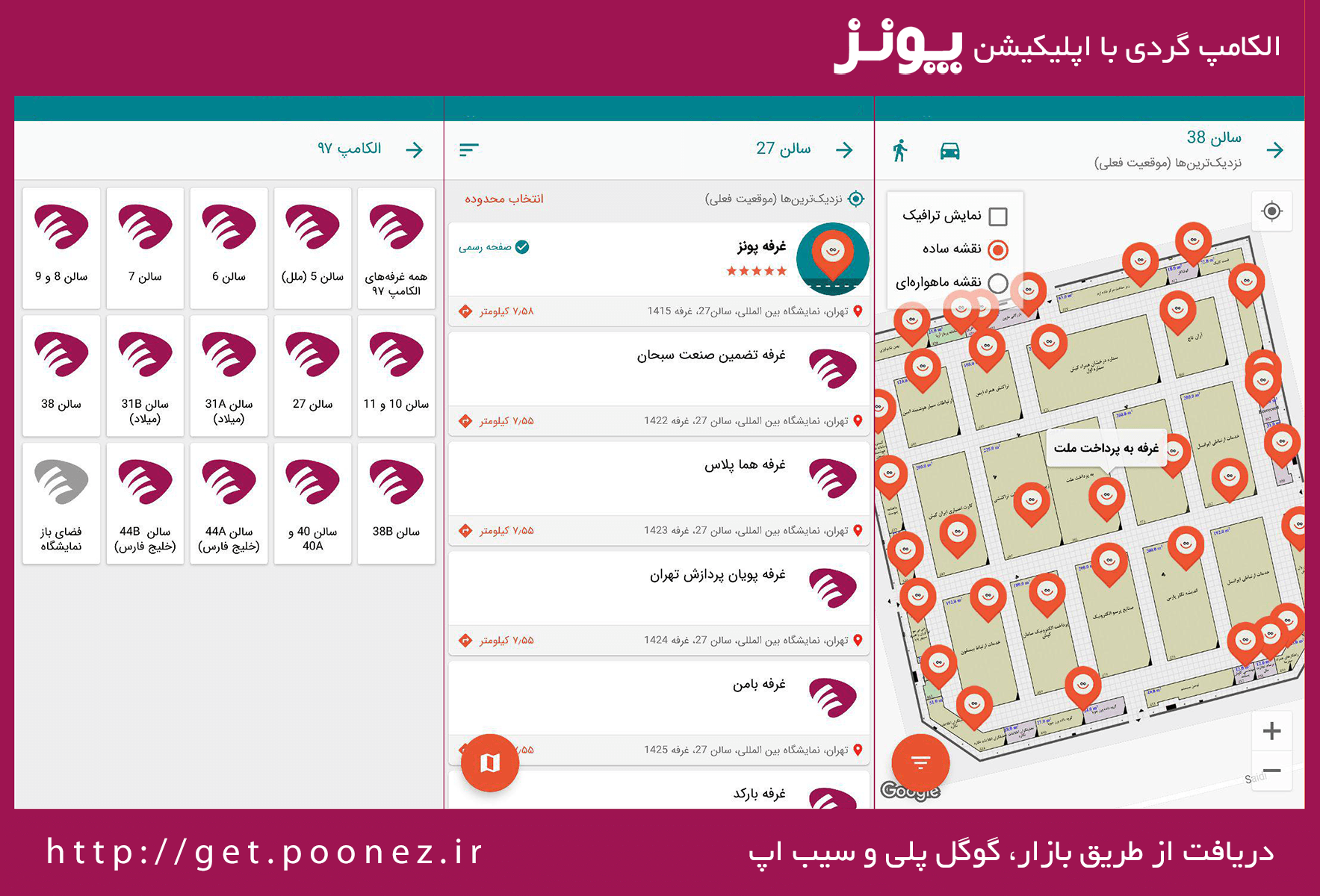 اپلیکیشن پونز، نقشه همراه نمایشگاه الکامپ