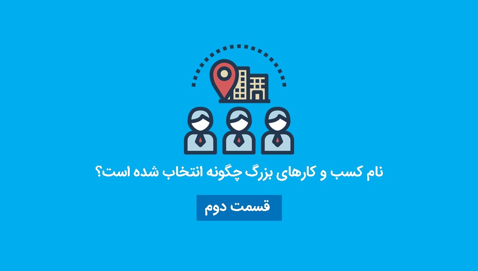 نام کسب و کارهای بزرگ چگونه انتخاب شده است؟ قسمت 2
