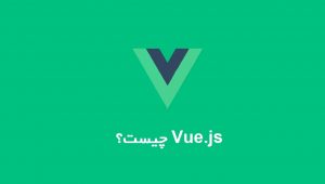 Vue.js چیست و چه مزایایی دارد؟