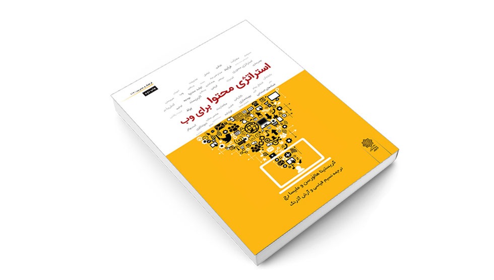 معرفی کتاب استراتژی محتوا برای وب