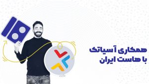 مشترکین هاست و دامنه شرکت آسیاتک به هاست ایران انتقال یافتند