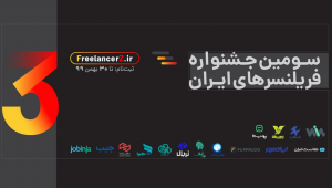 سومین جشنواره فریلنسرهای ایران