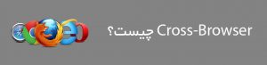 Cross-Browser چیست؟