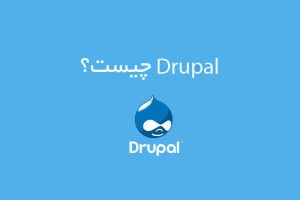 Drupal چیست؟