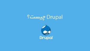 Drupal چیست؟