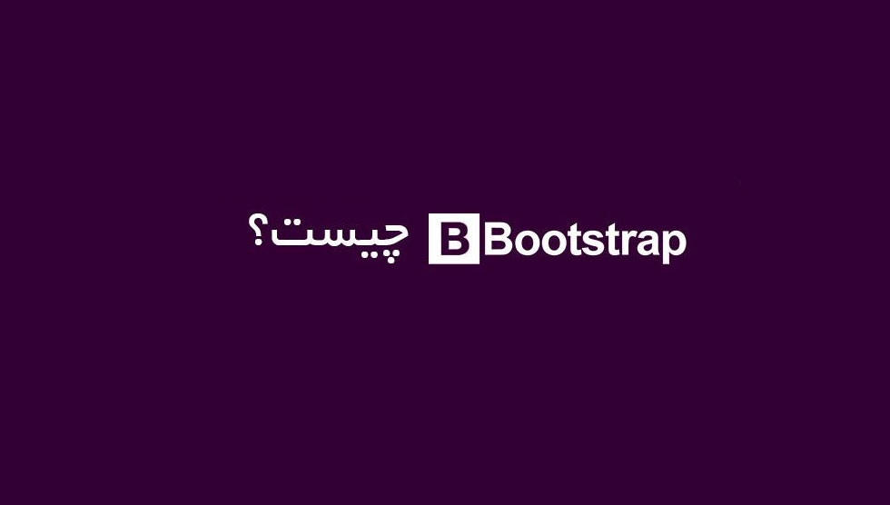 Bootstrap چیست؟