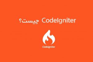 CodeIgniter چیست؟