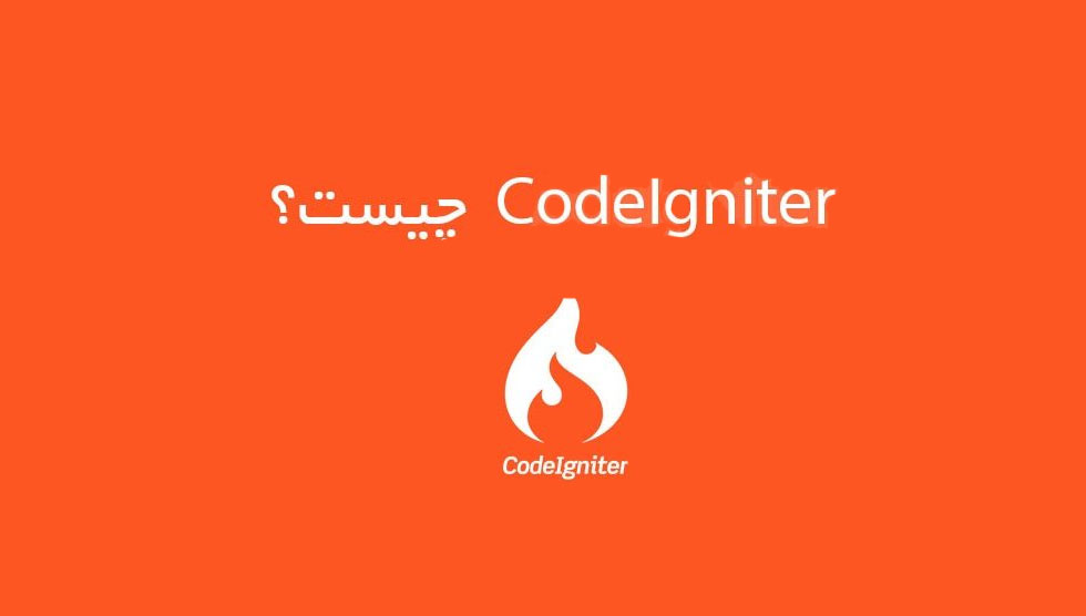 CodeIgniter چیست؟