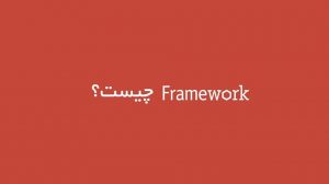 Framework چیست؟
