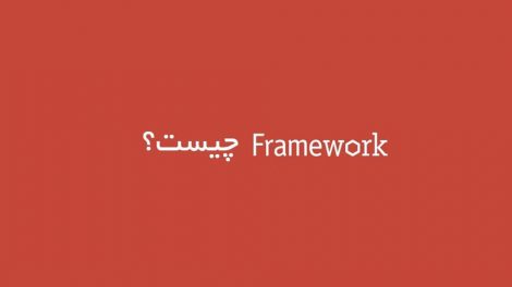 Framework چیست؟