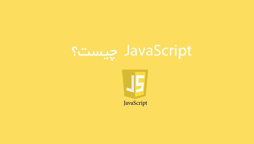 JavaScript چیست؟