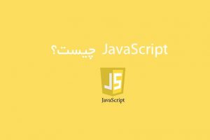 JavaScript چیست؟