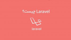 Laravel چیست؟