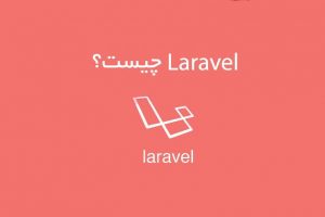 Laravel چیست؟