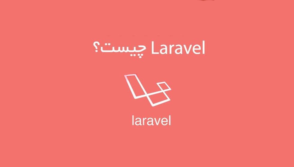 Laravel چیست؟