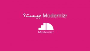 Modernizr چیست؟