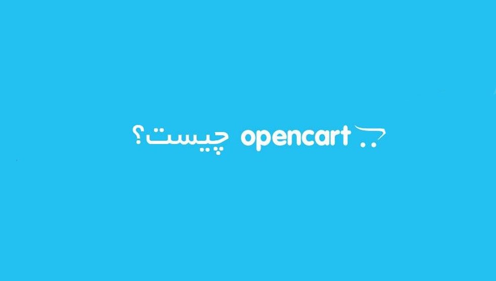 OpenCart چیست؟