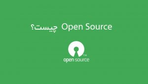 Open Source چیست؟