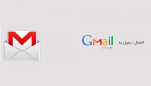 اتصال اکانت ایمیل سایت به Gmail