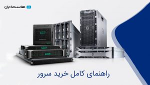 راهنمای کامل خرید سرور