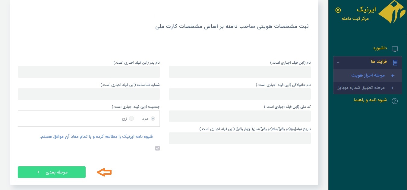 احراز هویت کاربران حقیقی ایرانی در ایرنیک5