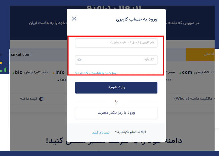 ورود برای سایت برای انتقال دامنه به هاست ایران