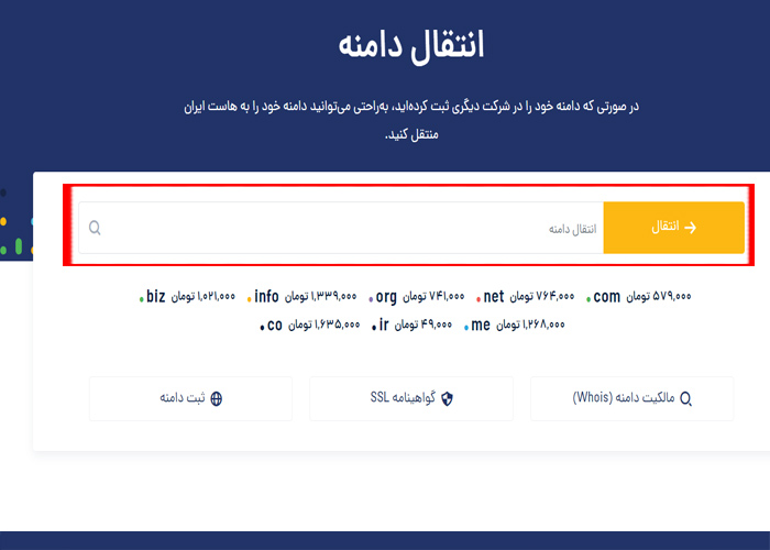 وارد کردن دامنه در نحوه انتقال دامنه به هاست ایران