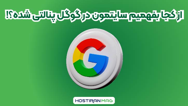 تشخیص پنالتی شدن سایت در گوگل