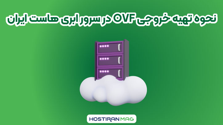 تهیه خروجی OVF در سرور ابری