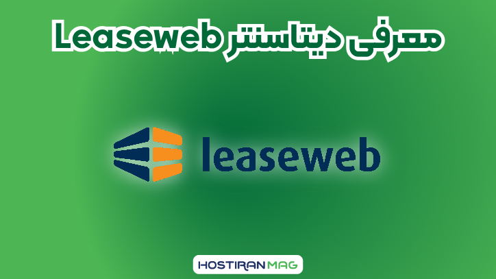 دیتاسنتر Leaseweb