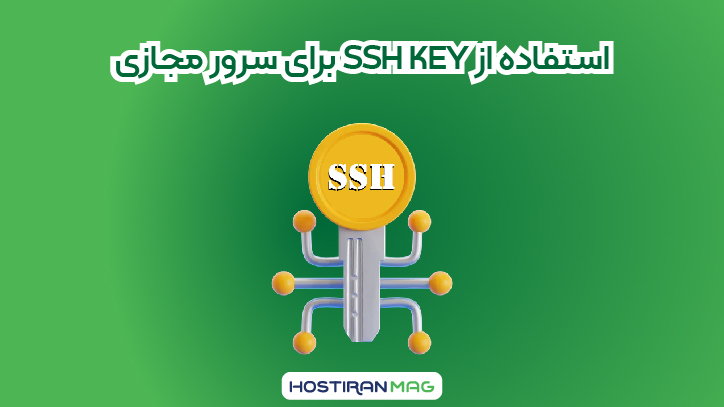 استفاده از SSH KEY در سرور مجازی