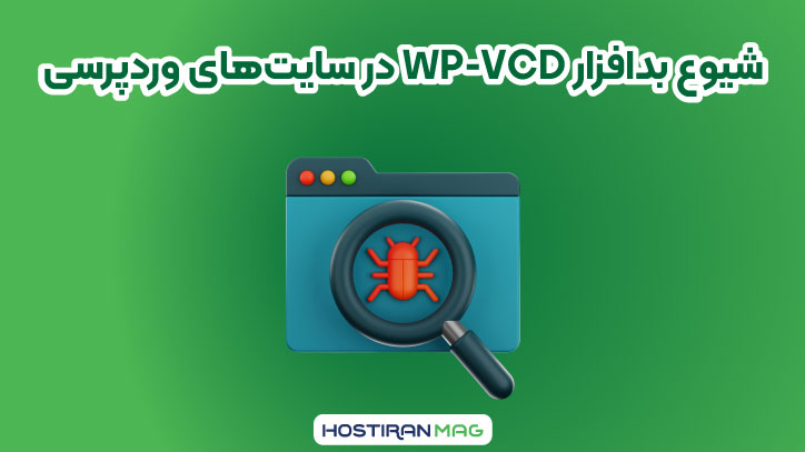 شیوع بدافزار WP-VCD در سایت‌های وردپرسی