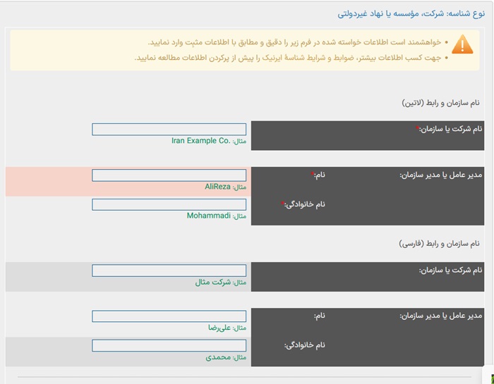 ساخت شناسه‌ی حقوقی در سایت ایرنیک