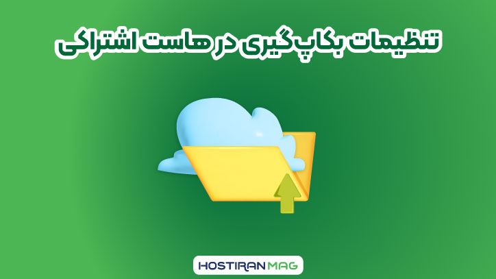 تنظیمات بکاپ گیری در هاست اشتراکی