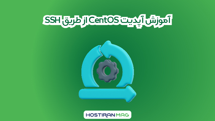 آموزش آپدیت CentOS از طریق SSH