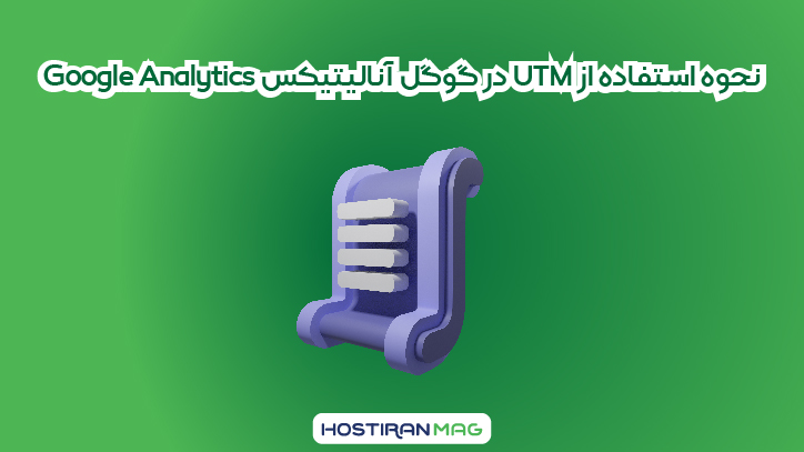 راهنمای کامل استفاده از UTM در گوگل آنالیتیکس