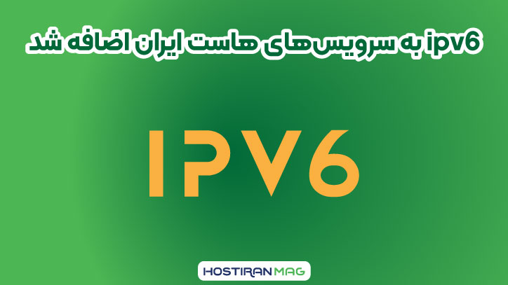 ipv6 به سرویس‌های هاست ایران اضافه شد