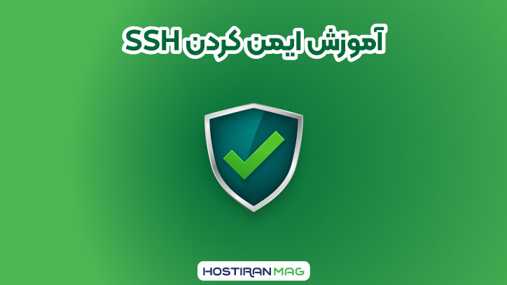 ایمن کردن SSH