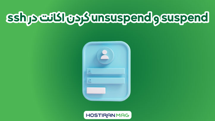 suspend و unsuspend کردن اکانت در ssh