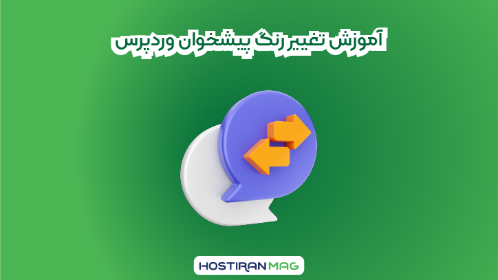 آموزش تغییر رنگ پیشخوان وردپرس