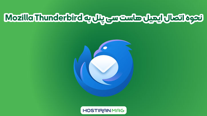 نحوه اتصال ایمیل‌ هاست سی پنل به Mozilla Thunderbird