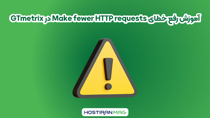 آموزش رفع خطای Make fewer HTTP requests در GTmetrix