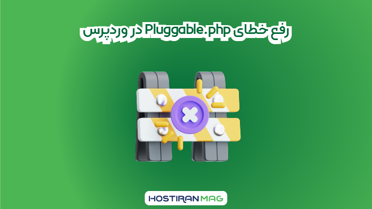 رفع خطای Pluggable.php در وردپرس