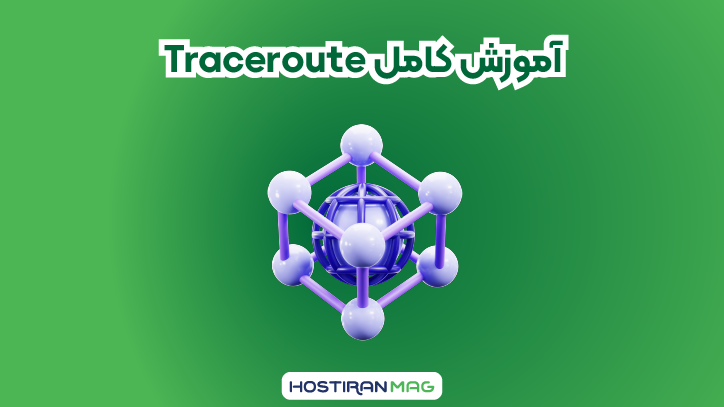 آموزش traceroute