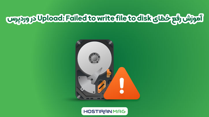 رفع خطای Upload: Failed to write file to disk